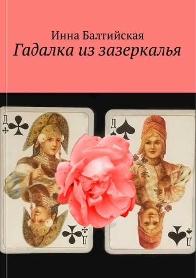 Обложка книги «Гадалка из Зазеркалья (самиздат)»