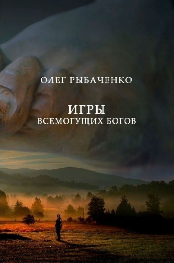 Обложка книги «Игры Всемогущих Людей (вся книга)»