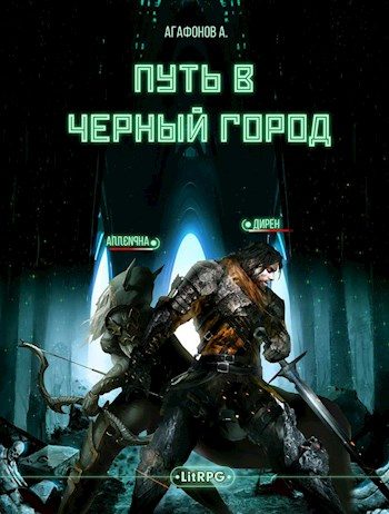 Обложка книги «[Real-RPG] Путь в Черный город. Книги 1-2 (версия без редакции)»