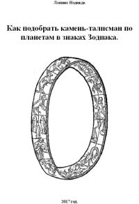Обложка книги «Как подобрать камень-талисман по планетам в знаках Зодиака (вся книга)»