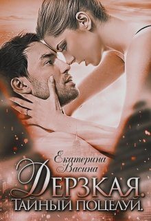 Обложка книги «Дерзкая. Тайный поцелуй (весь текст)»
