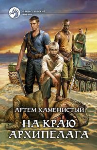 Обложка книги «На краю архипелага (полная версия)»