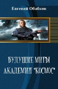 Обложка книги «Будущие миры. Академия "Космос" (черновик)»