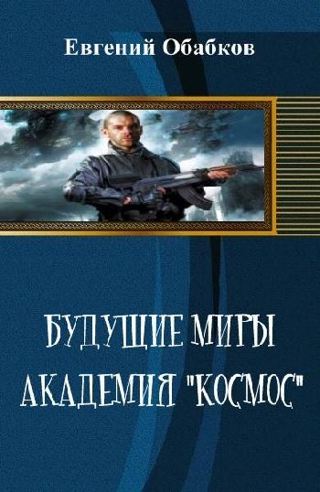 Обложка книги «Будущие миры. Академия "Космос" (черновик)»