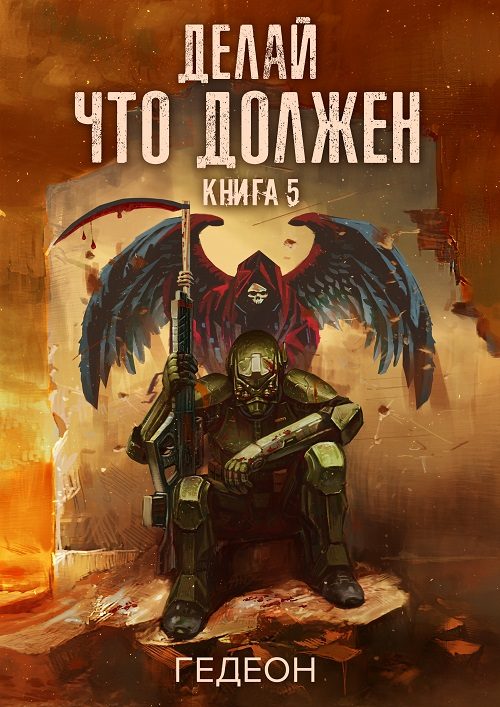 Обложка книги «Делай что должен»