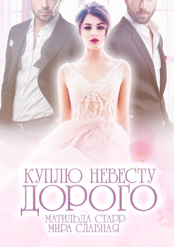 Обложка книги «Куплю невесту. Дорого (полная)»