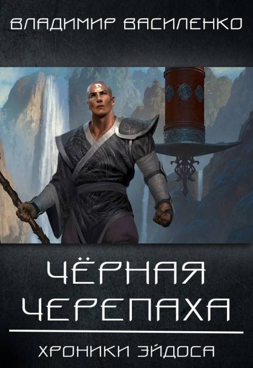 Обложка книги «Черная черепаха»