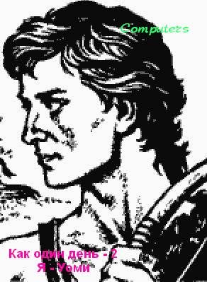 Обложка книги «Я – Уоми (авторская версия)»