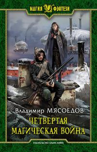 Обложка книги «Четвертая магическая война»