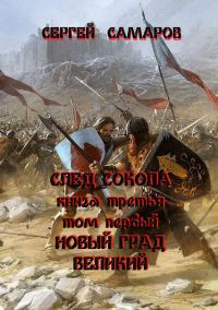 Обложка книги «След Сокола. Книга третья. Том первый. Новый град великий (полная версия)»