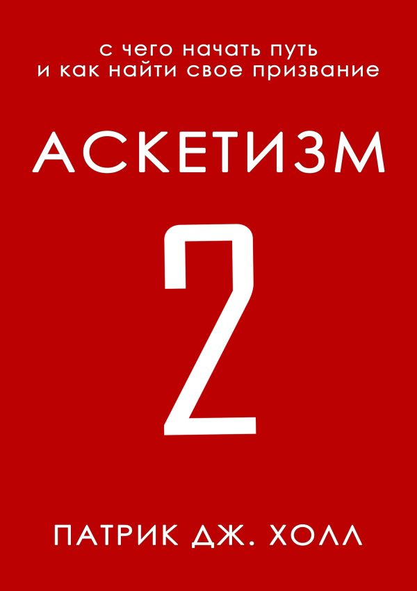 Обложка книги «Аскетизм 2 (любительская редактура)»