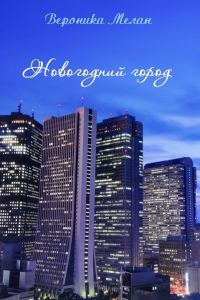 Обложка книги «Новогодний Город 2015 (любительская редактура)»