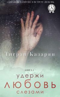 Обложка книги «Удержи любовь слезами (версия без редакции)»