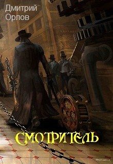 Обложка книги «Смотритель (полная книга)»