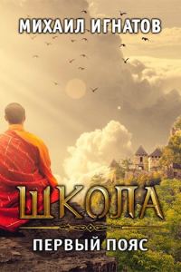 Обложка книги «Школа. Первый пояс (без редактуры)»