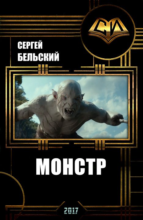 Обложка книги «Монстр (самиздат)»