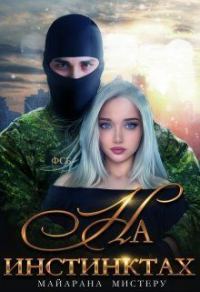 Обложка книги «На инстинктах (самиздат)»