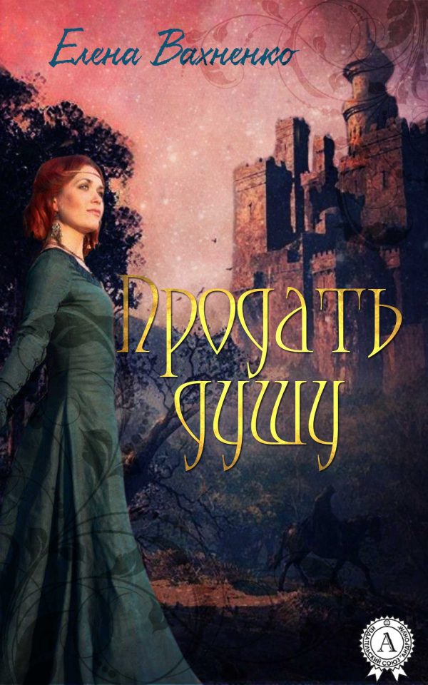 Обложка книги «Продать душу (самиздат)»