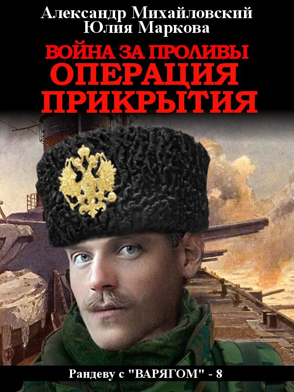 Обложка книги «Война за проливы. Операция прикрытия (полная книга)»