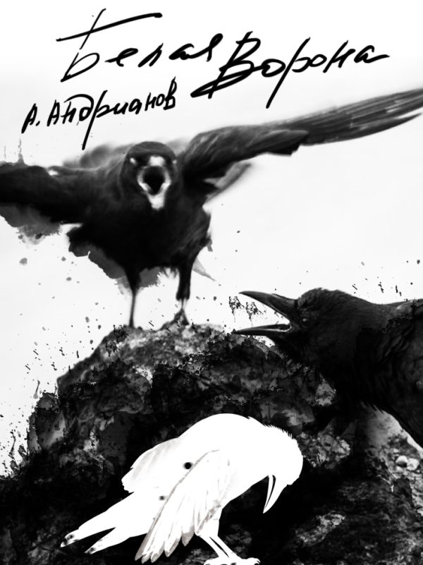 Обложка книги «Белая ворона (авторская версия)»