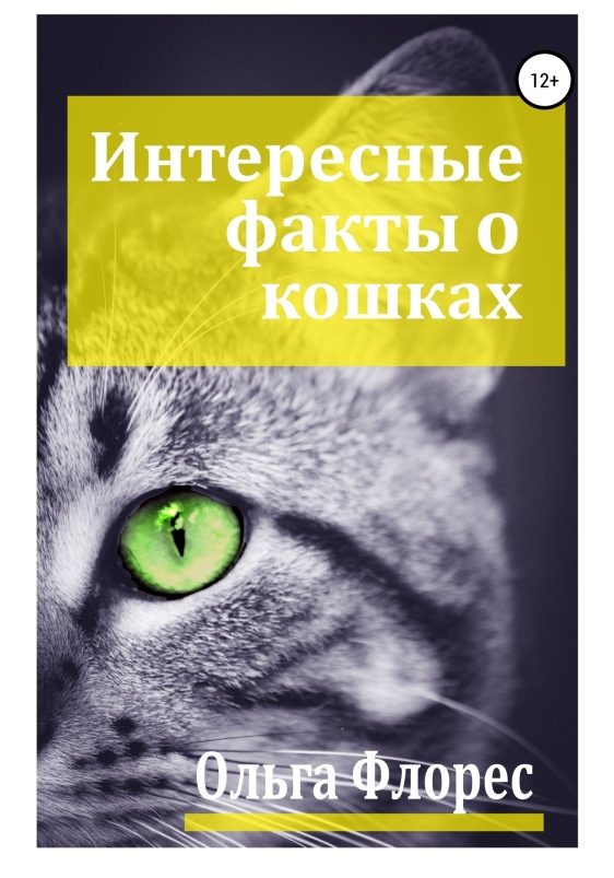 Обложка книги «Удивительные факты о кошках (целиком)»