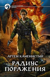 Обложка книги «Радиус поражения»