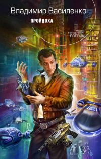 Обложка книги «Пройдоха (вся книга)»