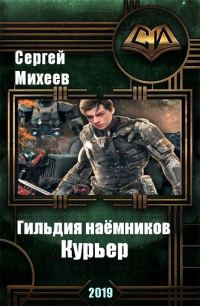 Обложка книги «Гильдия наемников. Курьер (весь текст)»