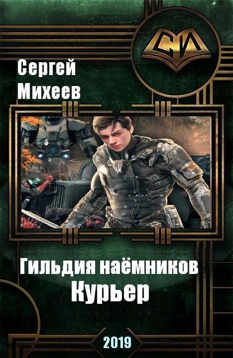 Обложка книги «Гильдия наемников. Курьер (весь текст)»