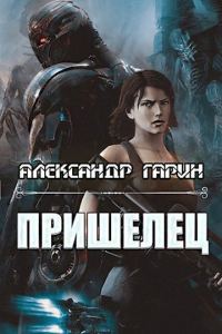 Обложка книги «Пришелец (ознаком)»