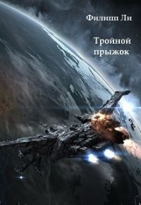 Обложка книги «Тройной прыжок»