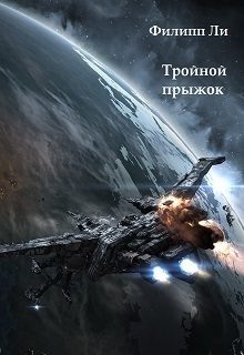 Обложка книги «Тройной прыжок»