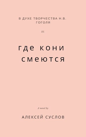 Обложка книги «Где кони смеются (издательская редактура)»