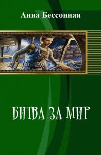 Обложка книги «Битва за мир (СИ) (полная)»