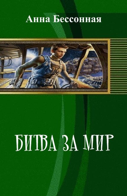 Обложка книги «Битва за мир (СИ) (полная)»