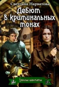 Обложка книги «Дебют в криминальных тонах (любительская редактура)»