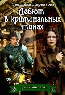 Обложка книги «Дебют в криминальных тонах (любительская редактура)»