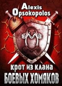 Обложка книги «Крот из Клана Боевых Хомяков»