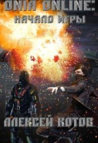 Обложка книги «Начало Игры (весь текст)»
