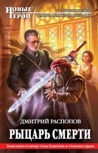 Обложка книги «Рыцарь Смерти (целиком)»