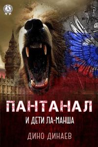 Обложка книги «Пантанал и дети Ла-Манша (версия без редакции)»