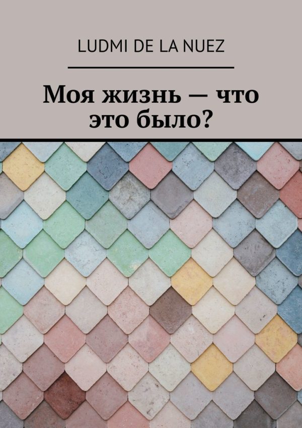 Обложка книги «Моя жизнь — что это было? (без редактуры)»
