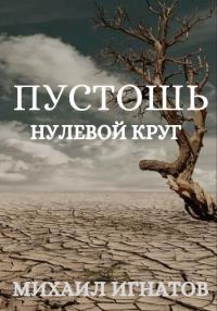 Обложка книги «Пустошь. Нулевой круг (черновик)»
