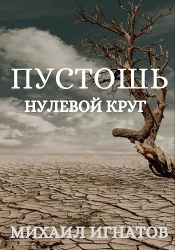 Обложка книги «Пустошь. Нулевой круг (черновик)»
