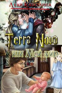 Обложка книги «Terra Nova или мой мир (полная версия)»