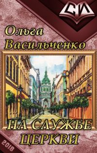 Обложка книги «На службе церкви (СИ) (полная книга)»
