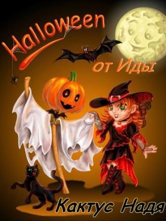 Обложка книги «Halloween от Иды (СИ) (полная книга)»