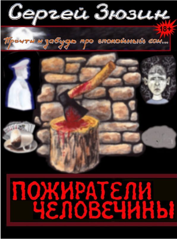 Обложка книги «Пожиратели человечины. Cборник (полная версия)»