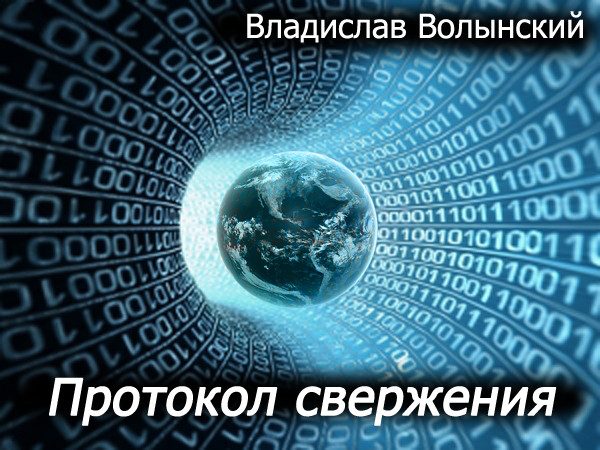 Обложка книги «Протокол свержения (СИ)»