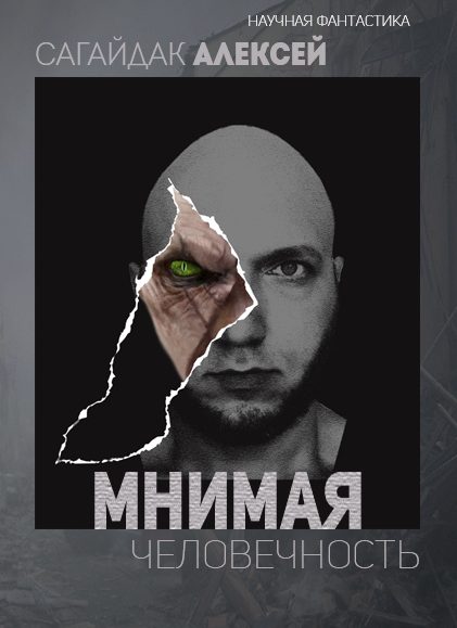 Обложка книги «Мнимая Человечность (полная книга)»